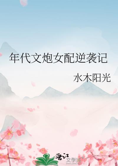 年代文炮灰女配快穿
