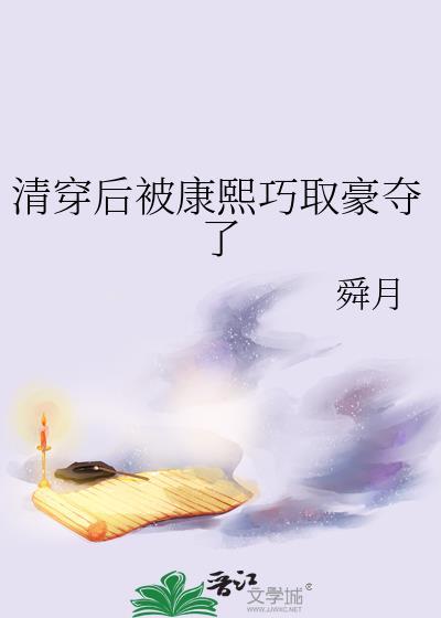 清穿成康熙后宫庶妃