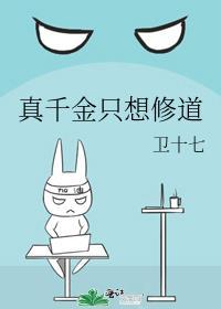 真千金只想修道 卫十七 笔趣阁