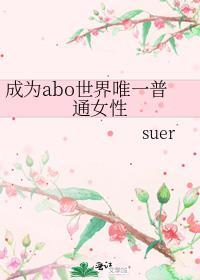 成为世界上唯一omega