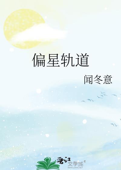 行星轨道偏心率是什么