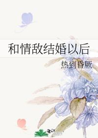 书名和情敌结婚后我失忆了