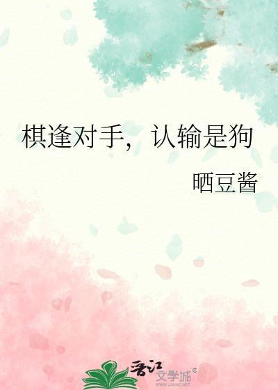 棋逢对手认输是狗全文免费阅读