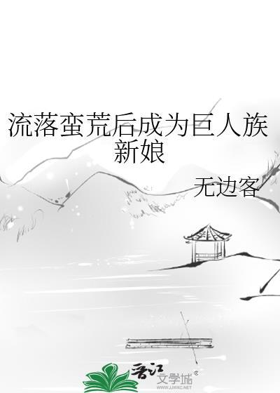 流落蛮荒后成为巨人的新娘百