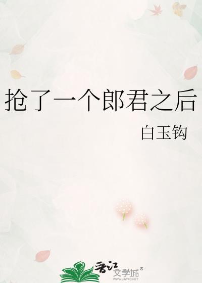 抢了一个郎君之后免费阅读