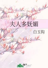 夫人多妩媚29