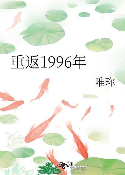 重返1996年唯珎百度