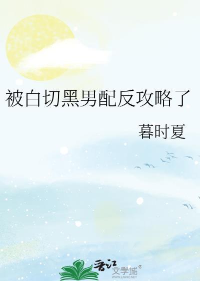 被白切黑男配反攻略了千岁盏免费阅读