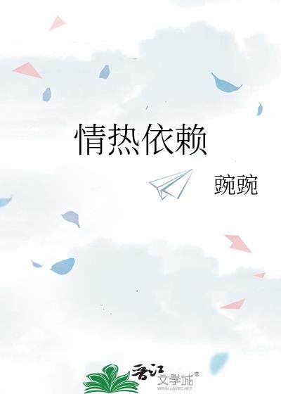 情热依赖by碗碗全本TXT