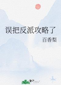 误把反派攻略了txt