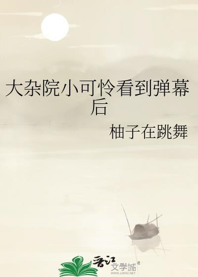 大杂院的生活状况是怎么样的