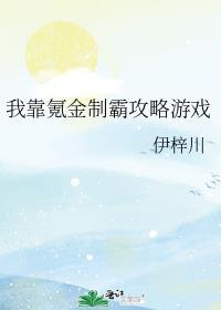 我靠氪金成学霸