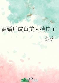离婚后咸鱼美人揣崽了晋江