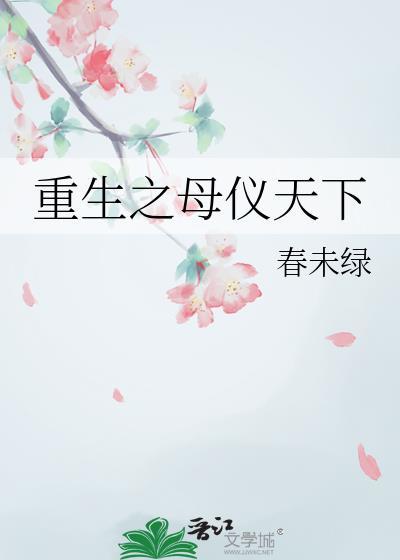 重生之母仪天下晋江文学城