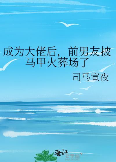 成为大佬后被全世界宠爱