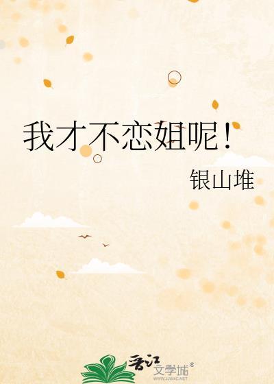 我才不恋姐呢!by银山堆