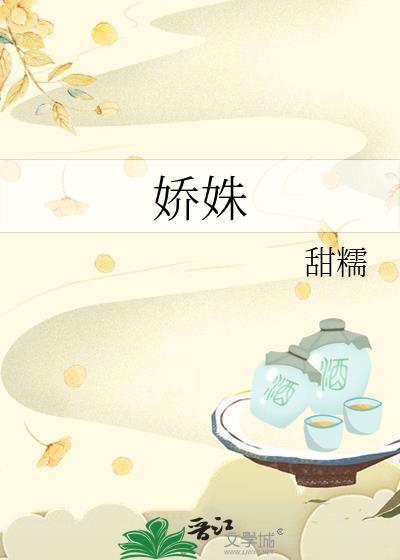 娇姝在逃璀璨呀笔趣阁