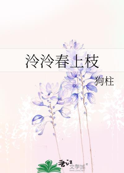 泠泠春上枝栖狗柱