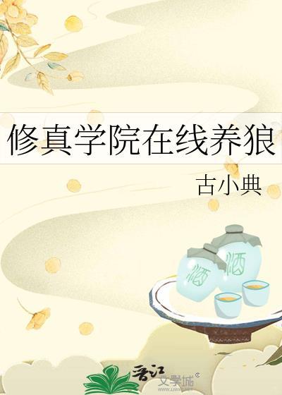 修真学院佛系日常全文