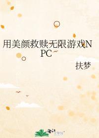 用美颜救赎无限游戏txt