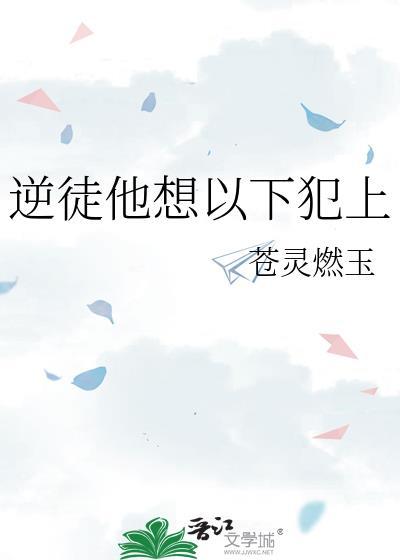 逆徒总想以下犯上若鸯君