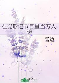在变形记节目里当万人迷是哪一期