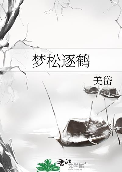 梦松逐鹤 美岱