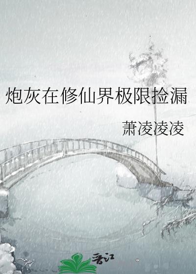 炮灰修仙攻略