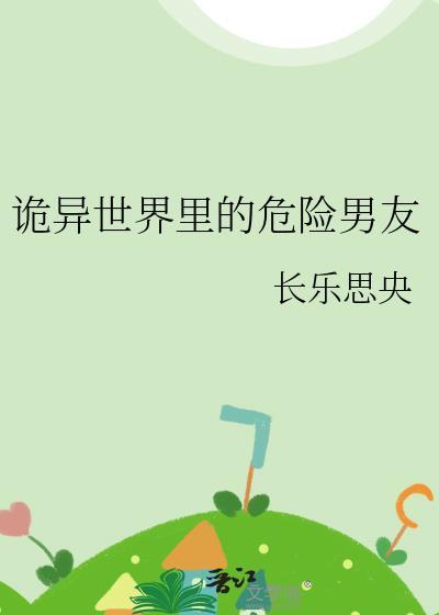 诡异世界里的危险男友全文免费阅读