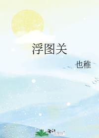 浮图关社区