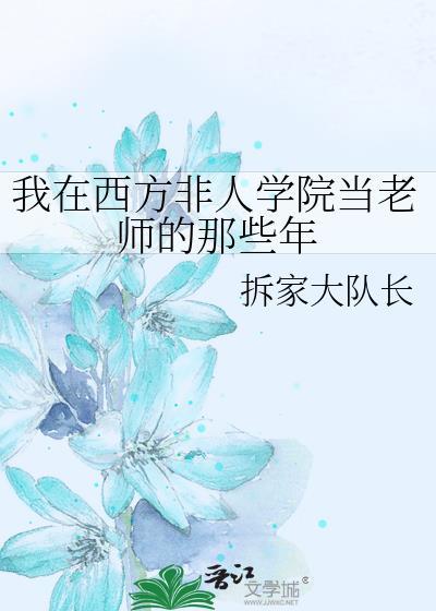 我在西方非人学院当老师的那些年by