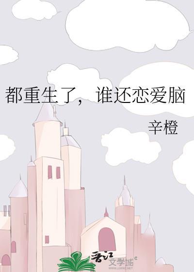谁还恋爱脑笔趣阁