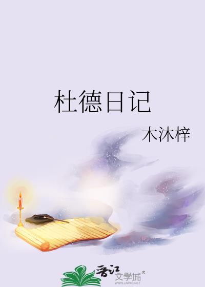 杜德日记txt番外