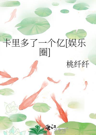 卡里突然多了一个亿