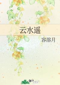云水谣剧情简介