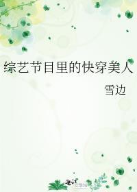 综艺节目里的快穿美人 雪边