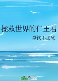 拯救世界的人物形象
