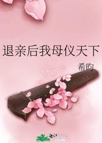 退亲后我母仪天下大结局