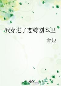 我穿进了恋综剧本里男主