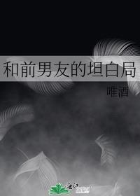 和前男友的坦白局 唯酒