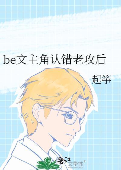 be文主角认错老攻后免费阅读