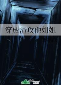 穿成渣攻的哥哥