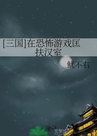 三国匡扶汉室的
