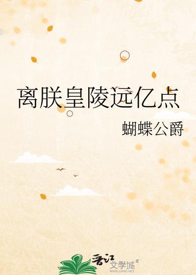 离皇免费阅读全文