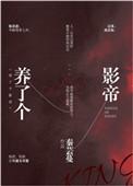 养了影帝家的小崽崽