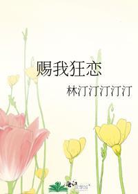 赐我狂恋免费阅读全文