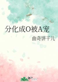 被分化成了omega