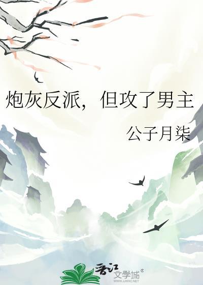 但攻了男主作者公子月柒