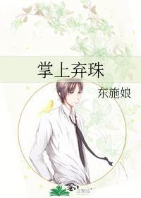 掌上弃珠全文阅读