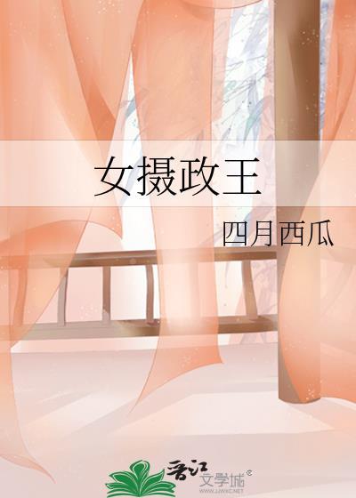 女摄政王txt百度